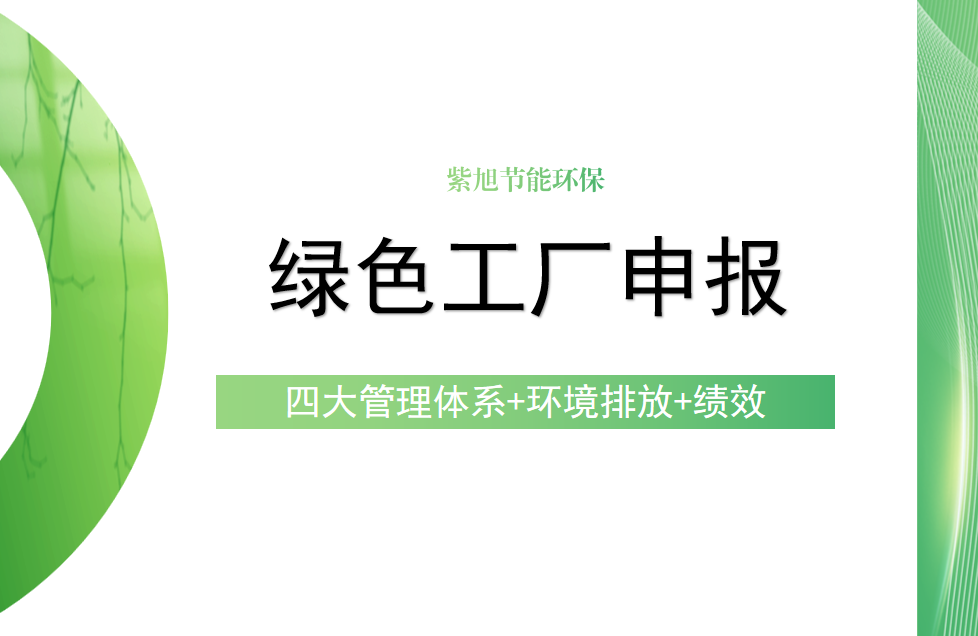 企业申报国家级绿色工厂需要注意什么？