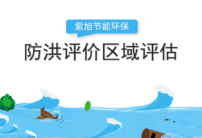 洪水影响评价报告如何编制？如何评审呢？