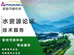 水资源论证报告是什么？需要在什么时候编制？
