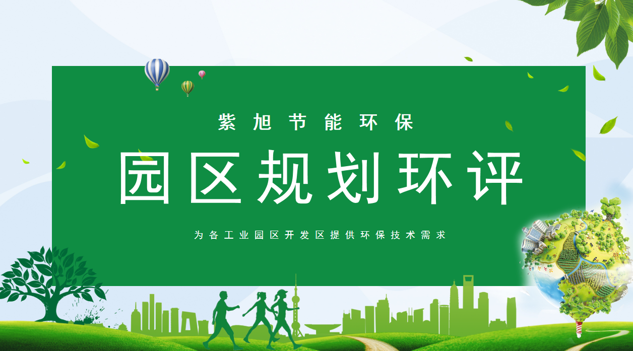 重点解读生态环境部规划环评技术导则