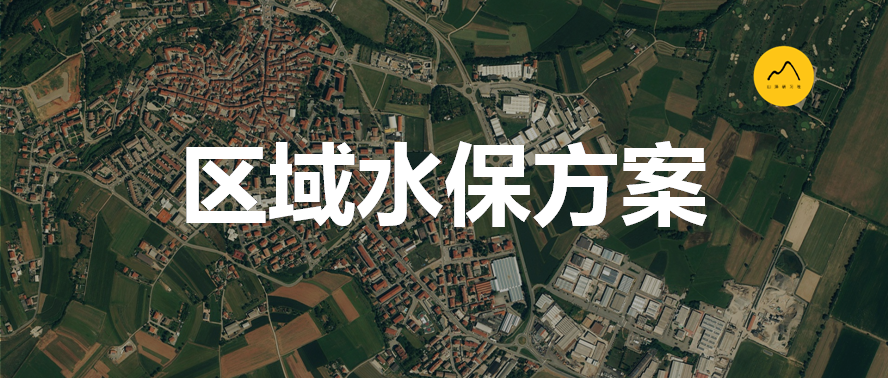 关于水土保持方案区域评估编制问题的思考